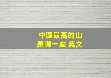 中国最高的山是哪一座 英文